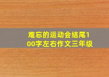 难忘的运动会结尾100字左右作文三年级