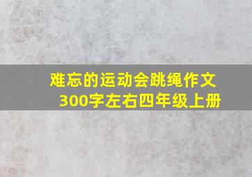 难忘的运动会跳绳作文300字左右四年级上册