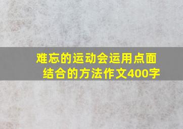 难忘的运动会运用点面结合的方法作文400字