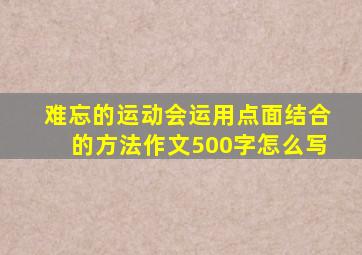 难忘的运动会运用点面结合的方法作文500字怎么写