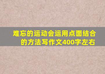 难忘的运动会运用点面结合的方法写作文400字左右