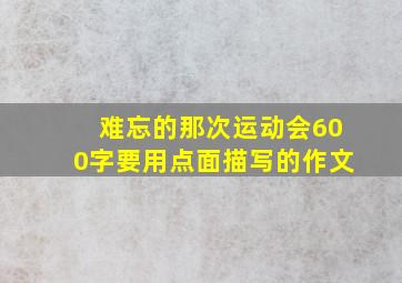 难忘的那次运动会600字要用点面描写的作文