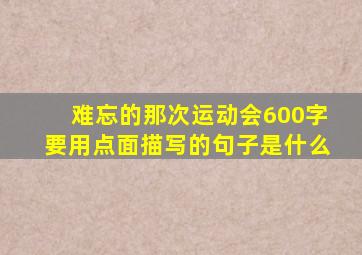 难忘的那次运动会600字要用点面描写的句子是什么