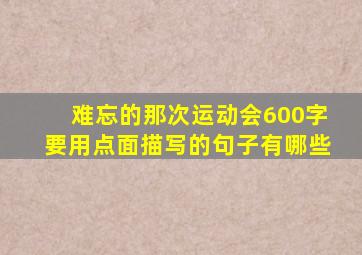 难忘的那次运动会600字要用点面描写的句子有哪些