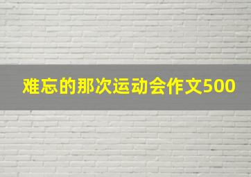 难忘的那次运动会作文500