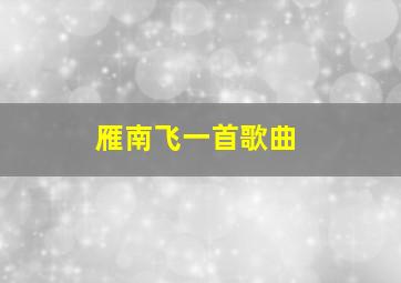 雁南飞一首歌曲