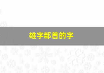 雄字部首的字