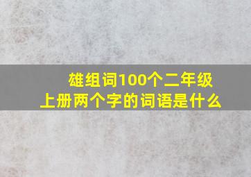 雄组词100个二年级上册两个字的词语是什么