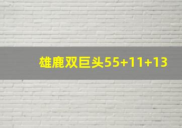 雄鹿双巨头55+11+13