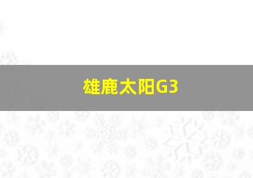 雄鹿太阳G3