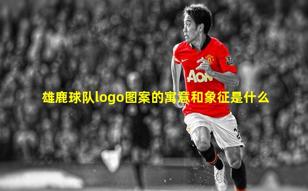 雄鹿球队logo图案的寓意和象征是什么