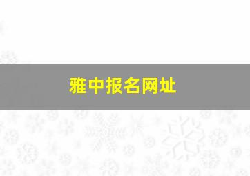 雅中报名网址