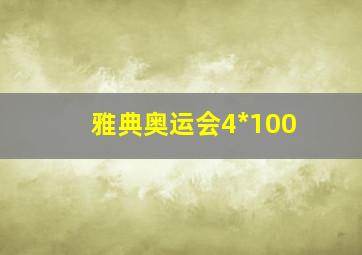 雅典奥运会4*100