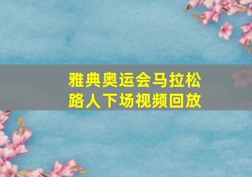 雅典奥运会马拉松路人下场视频回放