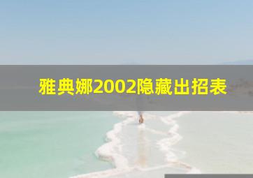 雅典娜2002隐藏出招表