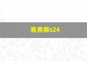 雅典娜s24