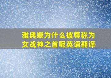 雅典娜为什么被尊称为女战神之首呢英语翻译