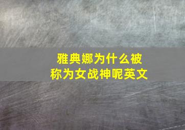 雅典娜为什么被称为女战神呢英文