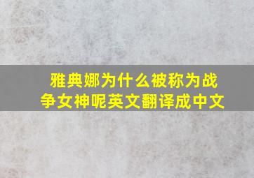 雅典娜为什么被称为战争女神呢英文翻译成中文