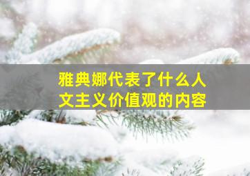 雅典娜代表了什么人文主义价值观的内容