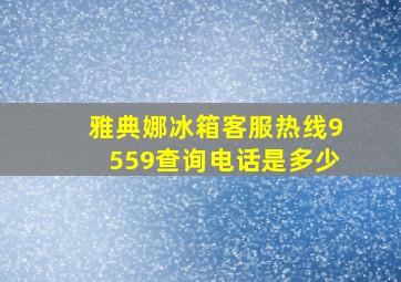 雅典娜冰箱客服热线9559查询电话是多少