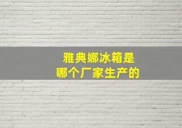 雅典娜冰箱是哪个厂家生产的