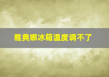 雅典娜冰箱温度调不了