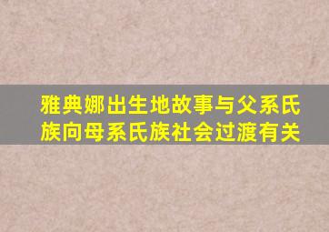 雅典娜出生地故事与父系氏族向母系氏族社会过渡有关