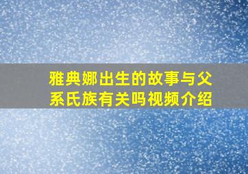 雅典娜出生的故事与父系氏族有关吗视频介绍