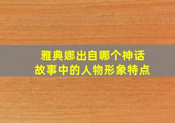 雅典娜出自哪个神话故事中的人物形象特点