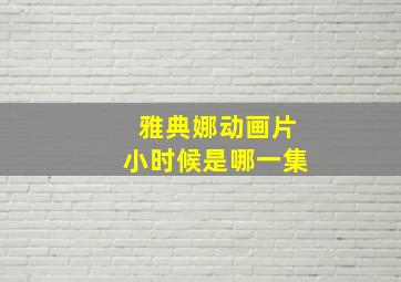 雅典娜动画片小时候是哪一集