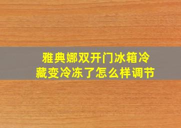 雅典娜双开门冰箱冷藏变冷冻了怎么样调节