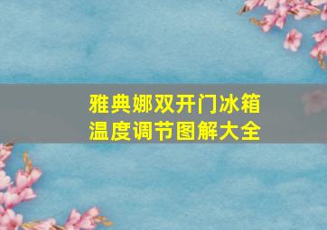 雅典娜双开门冰箱温度调节图解大全