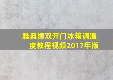 雅典娜双开门冰箱调温度教程视频2017年版