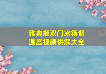 雅典娜双门冰箱调温度视频讲解大全