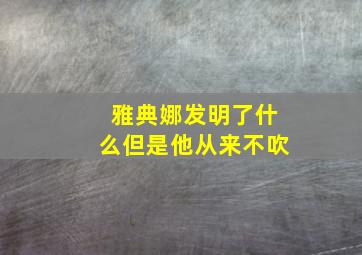 雅典娜发明了什么但是他从来不吹