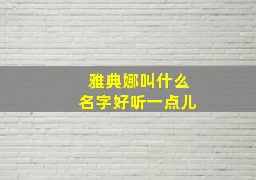 雅典娜叫什么名字好听一点儿