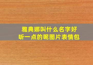 雅典娜叫什么名字好听一点的呢图片表情包