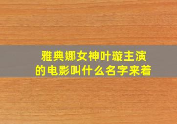 雅典娜女神叶璇主演的电影叫什么名字来着