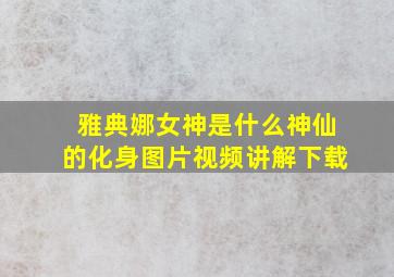 雅典娜女神是什么神仙的化身图片视频讲解下载