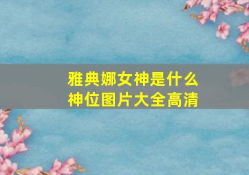 雅典娜女神是什么神位图片大全高清