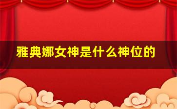 雅典娜女神是什么神位的