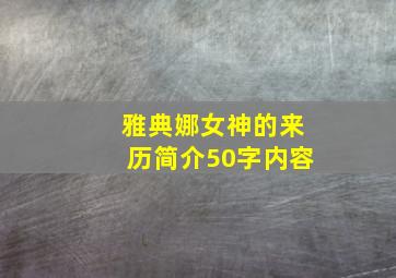 雅典娜女神的来历简介50字内容