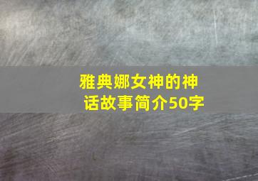 雅典娜女神的神话故事简介50字