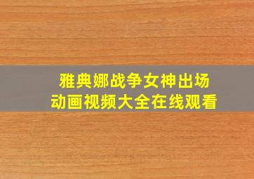 雅典娜战争女神出场动画视频大全在线观看