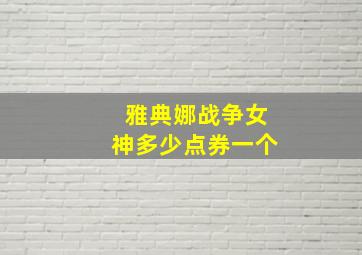 雅典娜战争女神多少点券一个