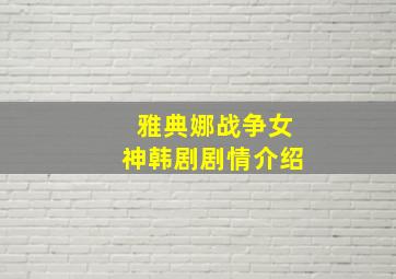 雅典娜战争女神韩剧剧情介绍