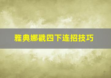 雅典娜戳四下连招技巧