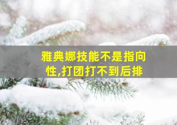 雅典娜技能不是指向性,打团打不到后排