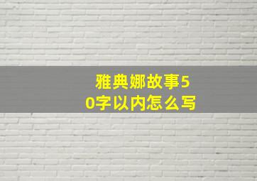 雅典娜故事50字以内怎么写